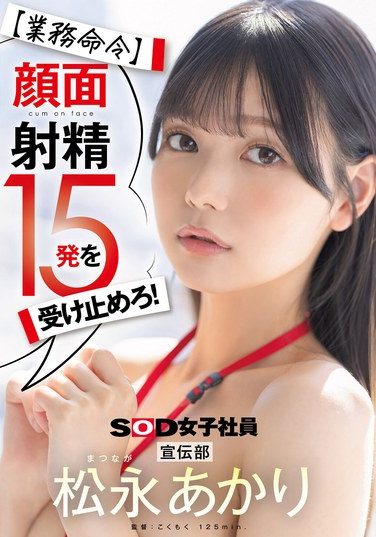 [SDJS-319] [Work Order] Take 15 Facial Ejaculations! Publicity Department Akari Matsunaga