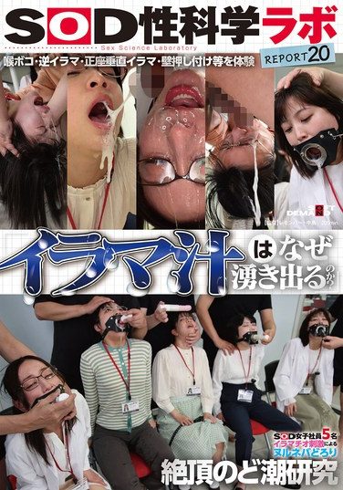 [SDJS-326] “Why Does Deep Throat Juice Flow?” Five SOD Female Employees Research The Slimy, Sticky, And Climaxing Throat Juices Caused By Deep Throat Stimulation. SOD Sex Science Lab Report 20
