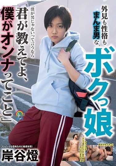 [SOTB-001] My Daughter, Who Looks And Is Really A Man, “If You Say I’m Not A Man, You Tell Me, I’m A Woman.” Kishitani Toru
