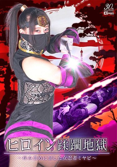 [SPSD-75] Heroine Violation Hell ~Female Ninja Miyabi Succumbs To Itching Torture~ Kurumi Amai