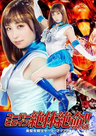 [THZ-68] Super Heroine Desperate Situation! !Vol.68 Beautiful Saint Warrior Sailor Akuas Kimi Toutsu