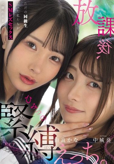 [BBAN-555] After School, Secret Bondage Sex. We Were Just Classmates, But We Ended Up Getting Addicted To SM Lesbian Sex… Aoi Nakajo And Kana Yura