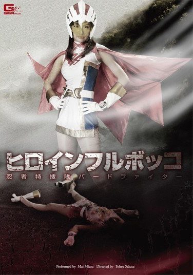 [GOMK-56] Heroine Furubokko Ninja Special Investigation Squad Bird Fighter