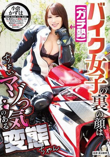 [GVH-776] The Hidden Face Of This Biker Girl (serious Rider) Is A Slightly Masochistic Pervert Girl, Kazuha Ogura