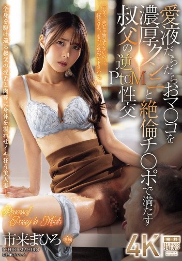 [JUR-440] Filling Her Dripping Wet Pussy With Intense Cunnilingus And An Unstoppable Cock In A Reverse Papa To Mama Sexual Activities With Her Uncle – Ichiki Mahiro