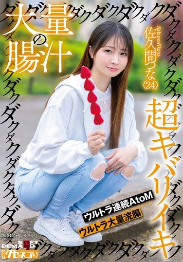 [KUSE-036] A Huge Amount Of Intestinal Juice Dripping, Dripping, Dripping, Super Intense Orgasm, Ultra Continuous AtoM, Ultra Massive Enema, Sakuma Tsuna (24)