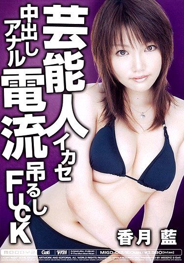 [MIGD-012] Ai Katsuki Hung FUCK Anal Cream Pies Leverage Current Entertainer