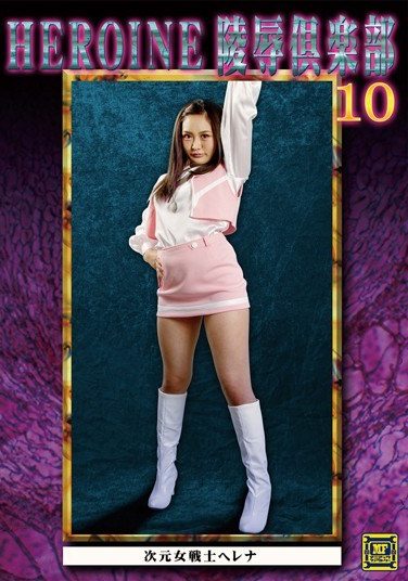 [MNFC-10] HEROINE Virgin Club 10-dimensional Female Warrior Helena Tenga Yurika