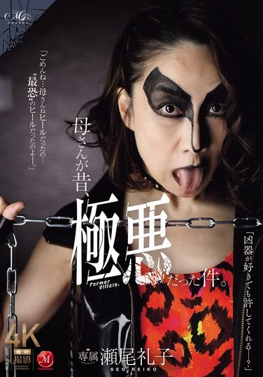 [ROE-396] My Mother Used To Be A Villain. Reiko Seo
