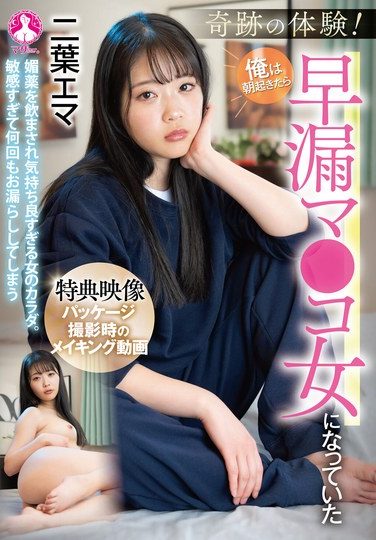 [SAN-381] A Miraculous Experience! I Woke Up In The Morning And I Was A Premature Ejaculator / Futaba Emma