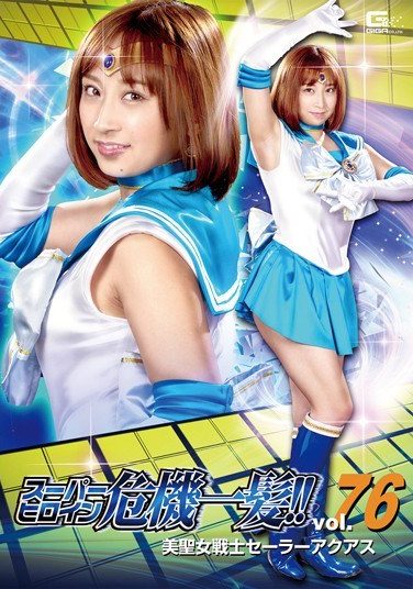 [THP-76] Super Heroine Crisis! !Vol.76 Beautiful Saint Warrior Sailor Akuas Kimi Toutsu