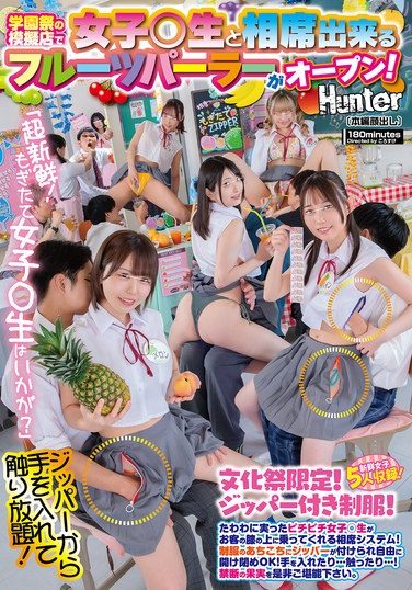 [HUNTC-508] “Super Fresh! How About Some Freshly Picked Schoolgirls?” A Fruit Parlor Where You Can Share A Table With Schoolgirls Has Opened At A Mock School Festival Stall! A Seating System Where Ripe, Vibrant Schoolgirls Sit On Customers’ Laps! There Are Zippers All Over The Uniforms So You Can Open And Close Them As You Like! You Can Put Your Hands In… And Touch Them…