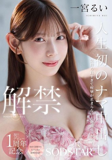 [START-493] First Ever Raw Creampie! So Good It Makes Me Want To Cum! Rui Ichinomiya