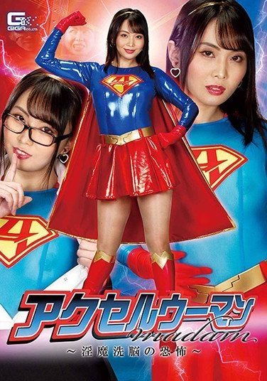 [GHMT-82] Accelerator Woman Madam ~ Fear Of Incubus Brainwashing ~ Airi Tsujime