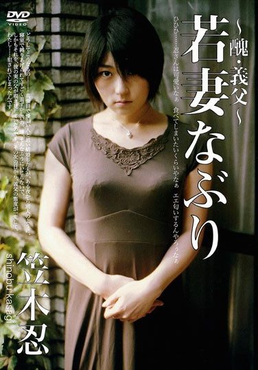 [MGSD-09] Shinobu Kasagi The First Time In A Young Wife, Father-in-law Ugliness ~ ~
