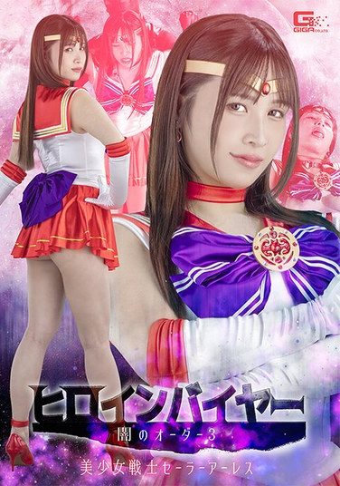 [SPSE-95] Heroine Buyer: Dark Order 3 – Pretty Guardian Sailor Ares – Aya Nanjo