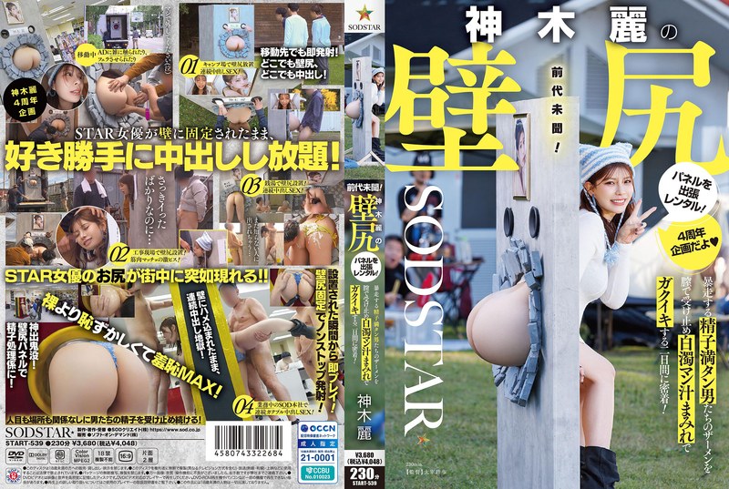 [START-539] Rent A Wall-mounted Panel Of Rei Kamiki's Ass! We Follow Her For Two Days As She Receives The Semen Of Men Who Are Running Wild With Her Vagina, Covered In Milky Pussy Juice And Trembling With Pleasure!