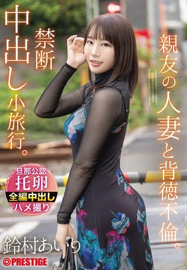 [ABF-315] An Immoral Affair With A Close Friend’s Married Woman. A Forbidden Creampie Trip. Airi Suzumura