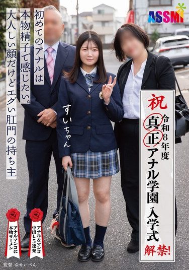 [ASEX-013] Reiwa 8th Year, Now Open! Genuine Anal Academy Entrance Ceremony. I Want To Experience My First Anal With Real Sperm. Sui-chan Has A Quiet Face But An Extreme Anus.