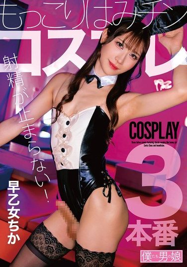 [BOKD-314] I Can’t Stop Ejaculating! Bulging Dick Cosplay Saotome Chika