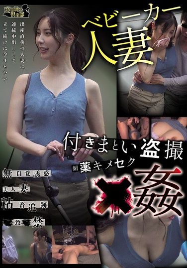 [CLUB-909] Stroller Wife Stalking Voyeur Aphrodisiac Sex × Rape