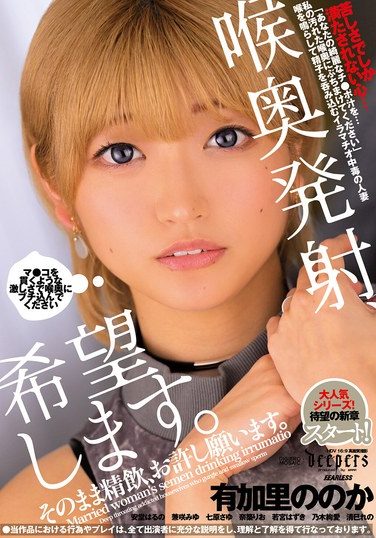 [DFE-112] I’d Like You To Cum Deep In My Throat. Please Forgive Me If You Drink My Cum.