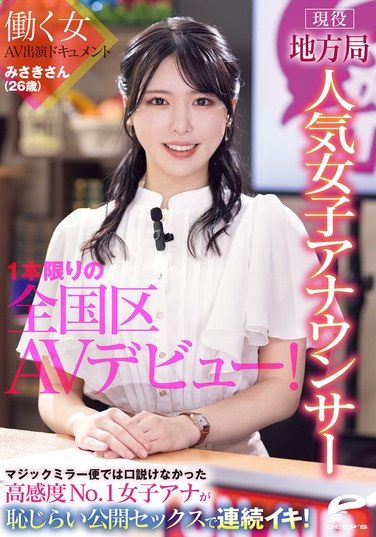 [DVMM-361] Misaki (26), A Popular Female Announcer Working For A Local Station, Makes Her One-off Nationwide AV Debut! A Documentary Of A Working Woman’s AV Appearance. The Highly Sensitive No. 1 Female Announcer Who Couldn’t Be Persuaded On The Magic Mirror Van Has Multiple Orgasms In Embarrassing Public Sex!