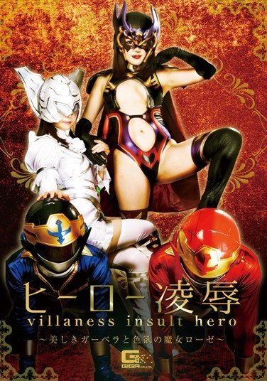 [GHKR-18] Hero 凌 Humiliating ~ Beautiful Gerbera And The Desireed Witch Rose ~