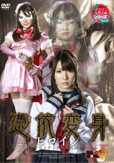 [GMMD-08] Frontier Enslavement Plan – Henshin Heroine Possession –