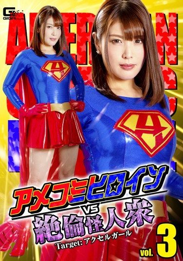 [GTRL-63] Ame Komi Heroine VS Extraordinary Monsters Vol. 3 Target: Axel Girl Akari Nimura