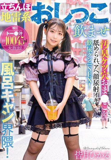 [GVH-822] A Streetwalker With A Landmine-like Pee Drinking Style In The Bath Camp Area! Her Filthy Asshole Pussy Is Licked, And She Has An Ahegao Face, Pee Shots, And Cums While Drinking Urine In A Cunnilingus! Hikaru Minazuki