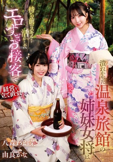[GVH-830] The Sister Proprietresses Of A Hot Spring Inn On The Verge Of Bankruptcy Use Their Natural Skills To Turn The Business Around With Their Overly Erotic Customer Service! Wakana Hachimori / Kana Yura