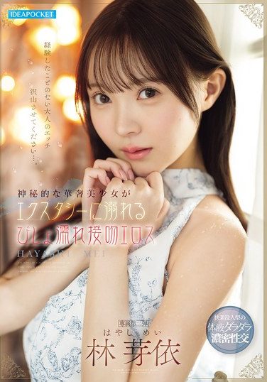 [IPZZ-820] Mysterious And Delicate Beautiful Girl Drowns In Ecstasy With Wet Kissing Eroticism Hayashi Mei