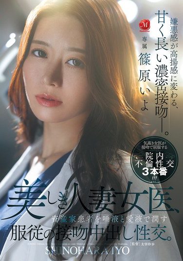 [JUR-643] A Beautiful Married Female Doctor Submissively Kisses And Cums Inside Her Wealthy Patient, Moistening Him With Her Saliva And Love Juices. Shinohara Iyo
