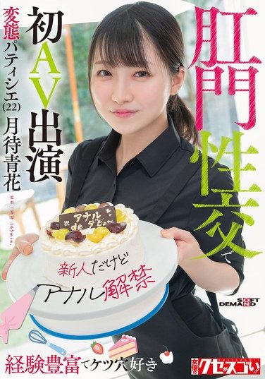 [KUSE-038] [Newcomer But Anal Debut] Experienced And Ass-loving Perverted Pastry Chef (22) Makes Her AV Debut With Anal Sex Tsukimachi Aoka