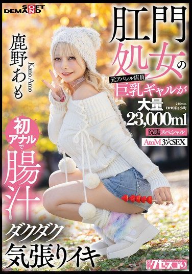 [KUSE-041] Former Apparel Store Clerk And Busty Gal With Anal Virginity Experiences Her First Anal Sex, Gushing With Intestinal Fluid And Cumming Hard. Kano Amo, Massive 23,000ml Enema Special, AtoM 3-hole Sex.