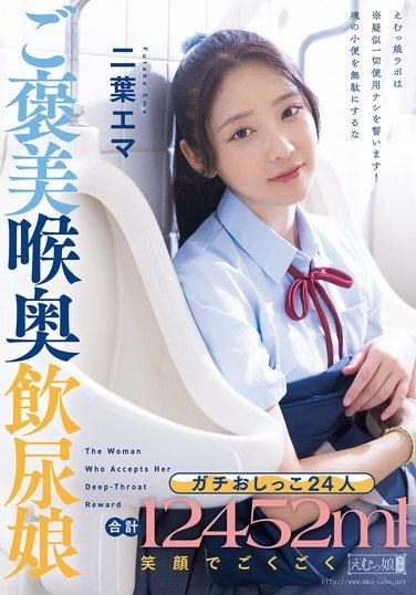 [MISM-430] 24 Real Peeers, 12,452ml In Total, Smile And Deep Throat Piss Drinker, Futaba Emma