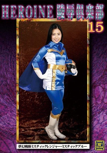 [MNFC-15] HEROINE Insult Club 15 Visionary Squadron Mystic Ranger ・ Mystic Blue Kawasaki Arisa