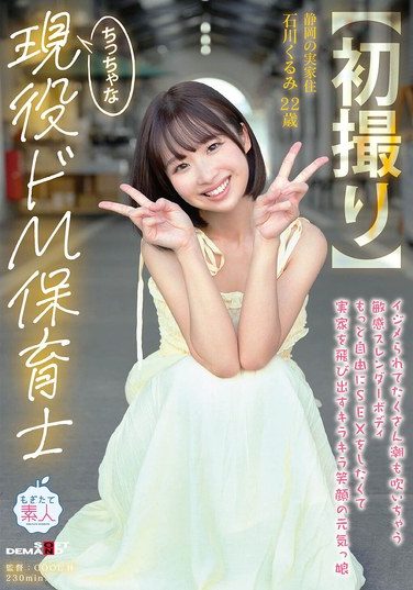 [MOGI-146] [First Time Filming] A Tiny, Submissive Nursery Teacher With A Sensitive, Slender Body Who Squirts Lots When Bullied. A Bright-Smiling, Energetic Girl Who Runs Out Of Her Parents’ House Wanting To Experience Sex More Freely, 22-Year-Old Kurumi Ishikawa