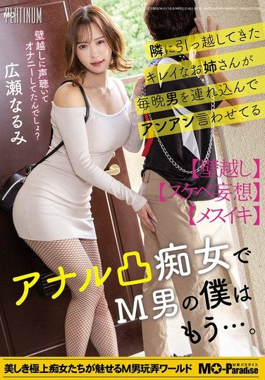 [MOPP-120] The Beautiful Woman Who Moved In Next Door Brings Men Over Every Night And Makes Them Moan And Groan, She’s An Anal-fucking Slut, And As A Masochist, I Can’t Take It Anymore… Hirose Narumi