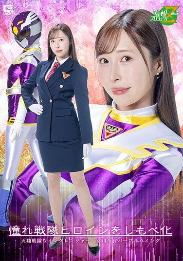 [MSZ-32] Turning The Beloved Sentai Heroine Into A Servant EX: Tensho Sentai Wing Ranger – Female Commander Purple Wing – Yuri Kudo