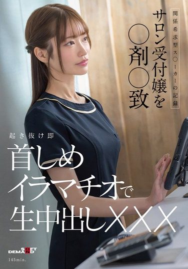[SDAM-161] Records Of A Relationship-seeking Stalker: Drugging And Assaulting A Salon Receptionist; Immediately Strangling Her Upon Waking, Performing Irrumatio And Ejaculating Inside Her.