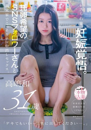 [SDNM-542] Wife Who Has Been Neglected In Her Marriage Prepares To Get Pregnant. She Secretly Has Unprotected Sex With A Social Media Follower Who Wants To Be Her Husband’s Child, At Her In-laws’ House. – Kazu Takashima