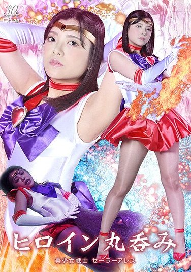 [SPSE-36] Heroine Swallowed Whole Pretty Guardian Sailor Ares Umino Ikura