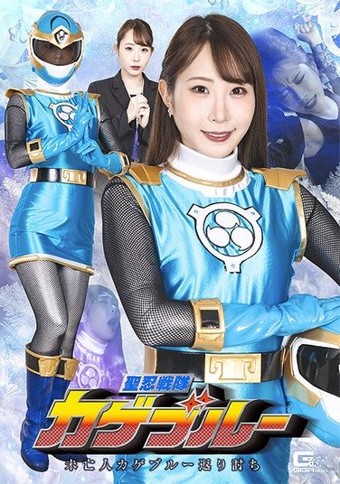 [SPSE-58] Holy Ninja Squadron Kage Blue: Widow Kage Blue’s Counterattack By Igarashi Seika