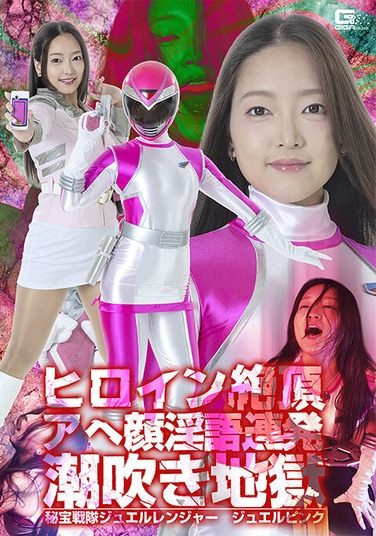 [SPSE-71] Heroine Reaches Climax, Ecstatic Face, And A Barrage Of Obscene Language, Gushing Orgasm Hell: Treasure Sentai Jewel Ranger, Jewel Pink, Rika Amamura