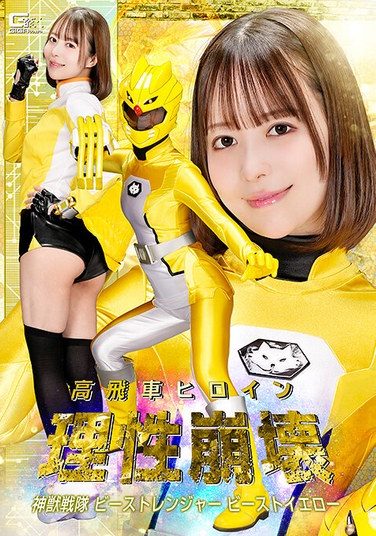 [SPSE-76] Arrogant Heroine Loses Her Mind: Divine Beast Squadron Beast Ranger Beast Yellow Tenma Yui