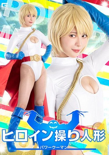 [SPSE-78] Heroine Puppet Power Woman Umi Oikawa