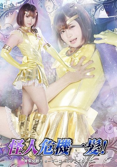 [SPSE-86] The Villain Is In Grave Danger! Beautiful Holy Warrior Sailor Golden Hermes, Rui Otogoto