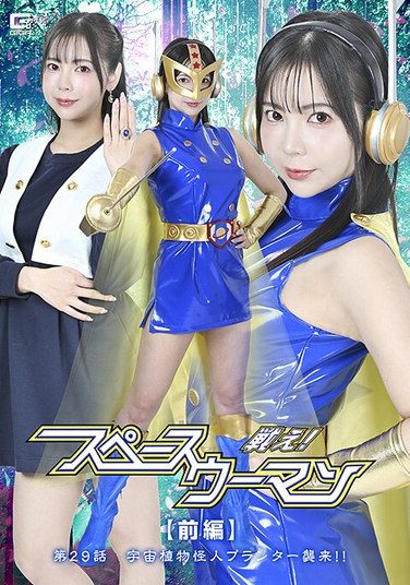 [SPSE-88] Fight! Space Woman [Part 1] Episode 29: The Space Plant Monster Planter Attacks!! Yoshizawa Yuki